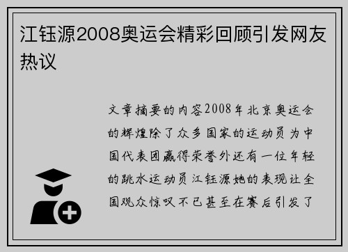 江钰源2008奥运会精彩回顾引发网友热议